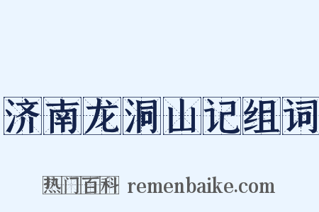 济南龙洞山记组词是什么意思的图片